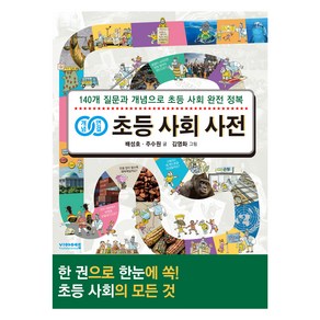 개념연결 초등 사회 사전, 비아에듀, 배성호, 주수원