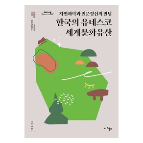 한국의 유네스코 세계문화유산, 마리북스, 이종호