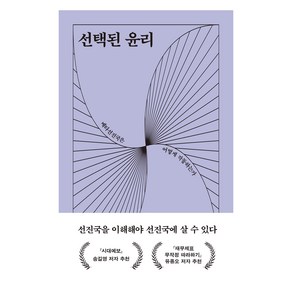 선택된 윤리 개정판, 렛츠북, 이한소