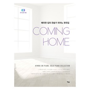 Coming Home:매리앤 킴의 찬송가 피아노 편곡집