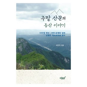 주말 산꾼의 등산 이야기, 지식과감성, 이진석