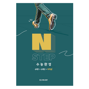 N STEP 수능완성 수학 1 + 수학 2 + 미적분, 고등학생