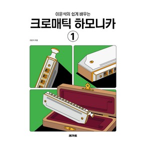 이윤석의 쉽게 배우는 크로매틱 하모니카 1, 레가토, 이윤석