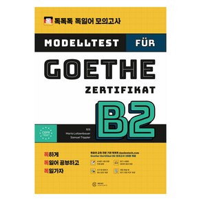 독독독 독일어 모의고사 Goethe-Zertifikat B2