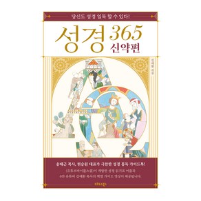 성경 365 : 신약편, 김예환, 오르도스북스