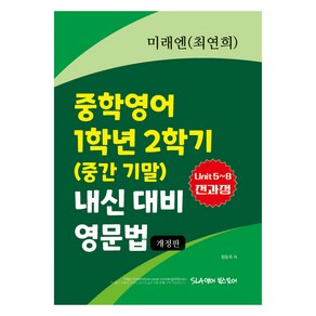 중학영어 1학년 2학기 (중간 기말) 내신 대비 영문법 미래엔 최연희, 영어, 중등 1학년