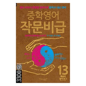 중학영어 작문비급:영어 교과서 문법별 영작으로 중학교 내신 대비, 전학년