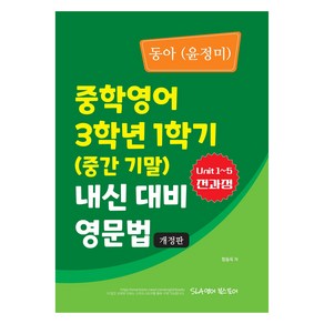중학 영어 3학년 1학기(중간 기말) 내신 대비 영문법(동아 윤정미), 중등 3-1
