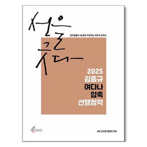 2025 김중규 여다나 압축 선행정학