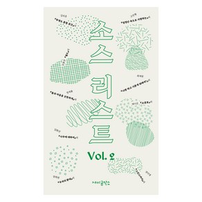 소스 리스트 Vol.2, 재미공작소, 최재원 외