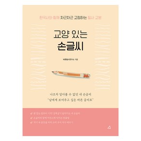 교양있는 손글씨