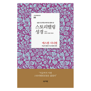 스토리텔링성경 구약 16: 에스겔 다니엘:성경 전 장을 이야기로 풀어 쓴