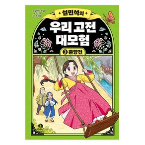 설민석의 우리 고전 대모험 : 춘향전