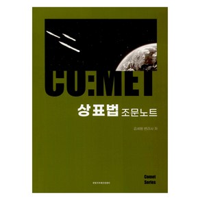 코멧 상표법 조문노트, 한빛지적소유권센터