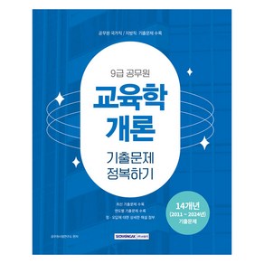 9급 공무원 기출문제 정복하기 교육학개론