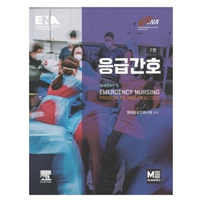 응급간호 7판, 병원응급간호사회, 메디컬에듀케이션