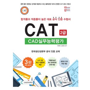 따라하면 합격이다! CAT CAD실무능력평가 2급, 엠듀, 주형권, 김보영