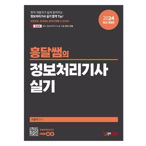 2024 흥달쌤의 정보처리기사 실기, 에듀콕스