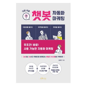 가장 쉬운 챗봇 자동화 마케팅:365일 24시간 자동으로 운영되는 세일즈 시스템을 구축하라, 작가의 집, 김종민