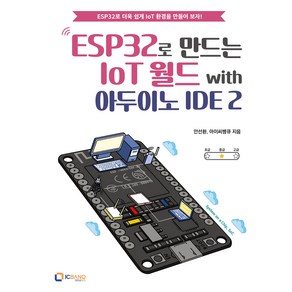 ESP32로 만드는 IoT 월드 with 아두이노 IDE 2, 아이씨뱅큐, 안선환, 아이씨뱅큐