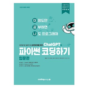 ChatGPT로 파이썬 코딩하기: 입문편, 코딩이지, 조익현, 배용빈, 서울대학교 컴퓨터공학부 이상구 교수