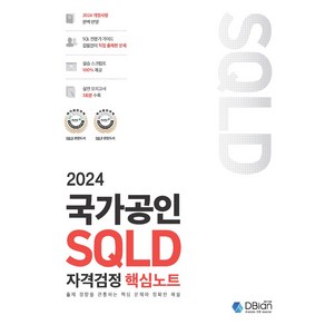 2024 국가공인 SQLD 자격검정 핵심노트, DBian, 조시형