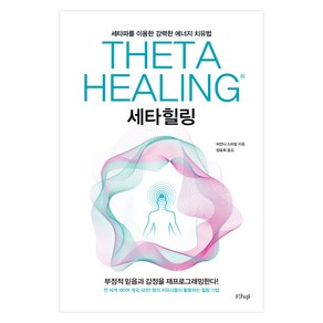 세타힐링:세타파를 이용한 강력한 에너지 치유법, 샨티, 비안나 스티발