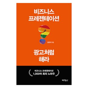 비즈니스 프레젠테이션, 박영사, 김연미