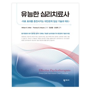 유능한 심리치료사, 학지사, William R. Mille, Theesa B. Moyes, 임성철, 조성희