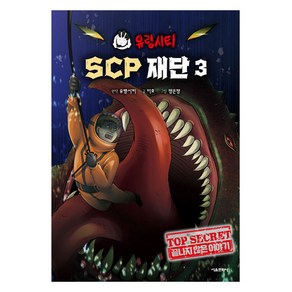 유령시티 SCP 재단 끝나지 않은 이야기, 3, 서울문화사, 미호