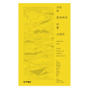 기억의 공간에서 너를 그린다, 한겨레출판, 박내현, 변정윤, 변정정희, 신정임, 안미선, 용우, 장태린, 정윤영, 희정, 히니