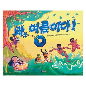 와 여름이다! : ILOVE그림책, 보물창고
