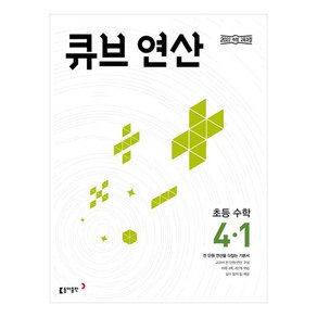 2025 큐브 연산 초등 수학, 초등 4-1