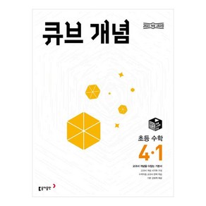 2025 큐브 개념 초등 수학