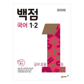 2025 백점 초등 국어, 초등 1-2