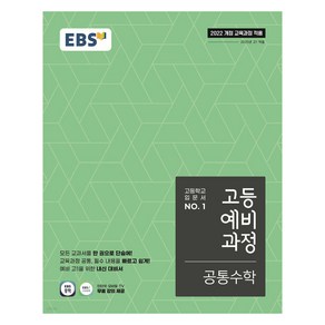 EBS 고등예비과정 공통수학 (2025년), 수학, 예비 고1