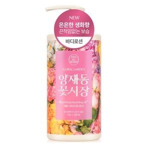 온더바디 플로럴 가든 퍼퓸 너리싱 바디로션 양재동 꽃시장 향, 730ml, 1개