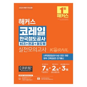 2024 하반기 해커스 코레일 한국철도공사 NCS + 전공 + 철도법 실전모의고사 7 + 2 + 3회