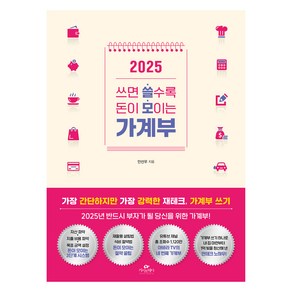 2025 쓰면 쓸수록 돈이 모이는 가계부