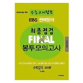 EBS 완벽분석 수능고지정복 최종점검 FINAL 봉투모의고사 수학 기하, 전학년