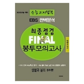 EBS 완벽분석 수능고지정복 최종점검 FINAL 봉투모의고사 생활과 윤리, 사회, 전학년