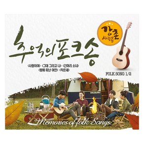 큐뮤직 강촌사람들 추억의 포크송 1 / 2, 2CD