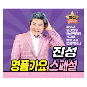 진성 명품가요 스페셜, 2CD