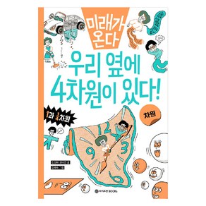 미래가 온다 차원: 우리 옆에 4차원이 있다!, 차원, 와이즈만BOOKS, 김성화,권수진 글/강혜숙 그림