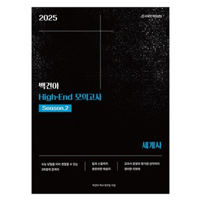 2025 백건아 High-End 모의고사 Season 2 세계사, 역사영역, 고등학생