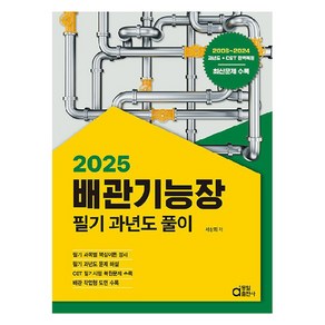 2025 배관기능장 필기 과년도 풀이