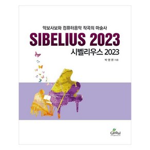 시벨리우스 2023 : 악보사보와 컴퓨터음악 작곡의 마술사, 박영권, Global