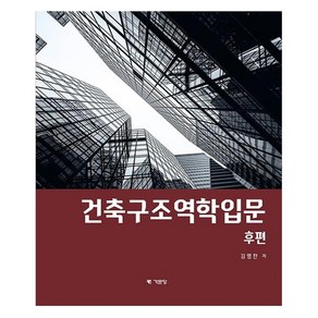 건축구조역학입문 후편, 기문당, 김영찬