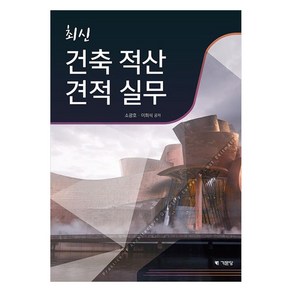 최신 건축 적산 견적 실무, 소광호, 이희석, 기문당