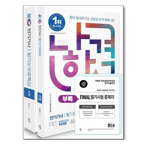 2025 나합격 전기기사 필기 + 무료특강 + FINAL 필기시험 문제지